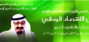 المؤتمر العلمي الاول لكلية الاقتصاد والادارة