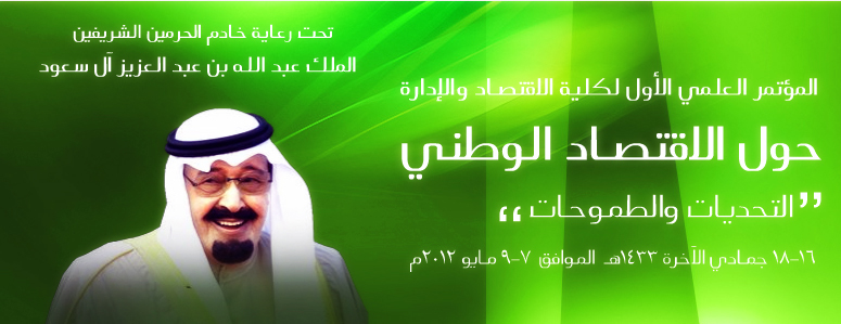 المؤتمر العلمي الاول لكلية الاقتصاد والادارة