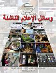 الظهور بوسائل الإعلام هل هو من كماليات أو ضرورات العصر