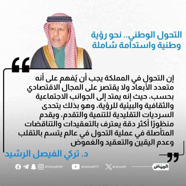 التحول الوطني.. نحو رؤية وطنية واستدامة شاملة