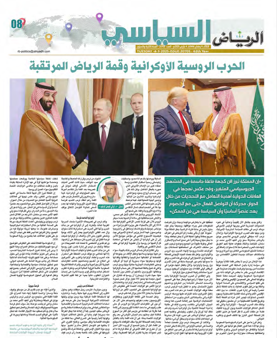 الحرب الروسية الأوكرانية وقمة الرياض المرتقبة