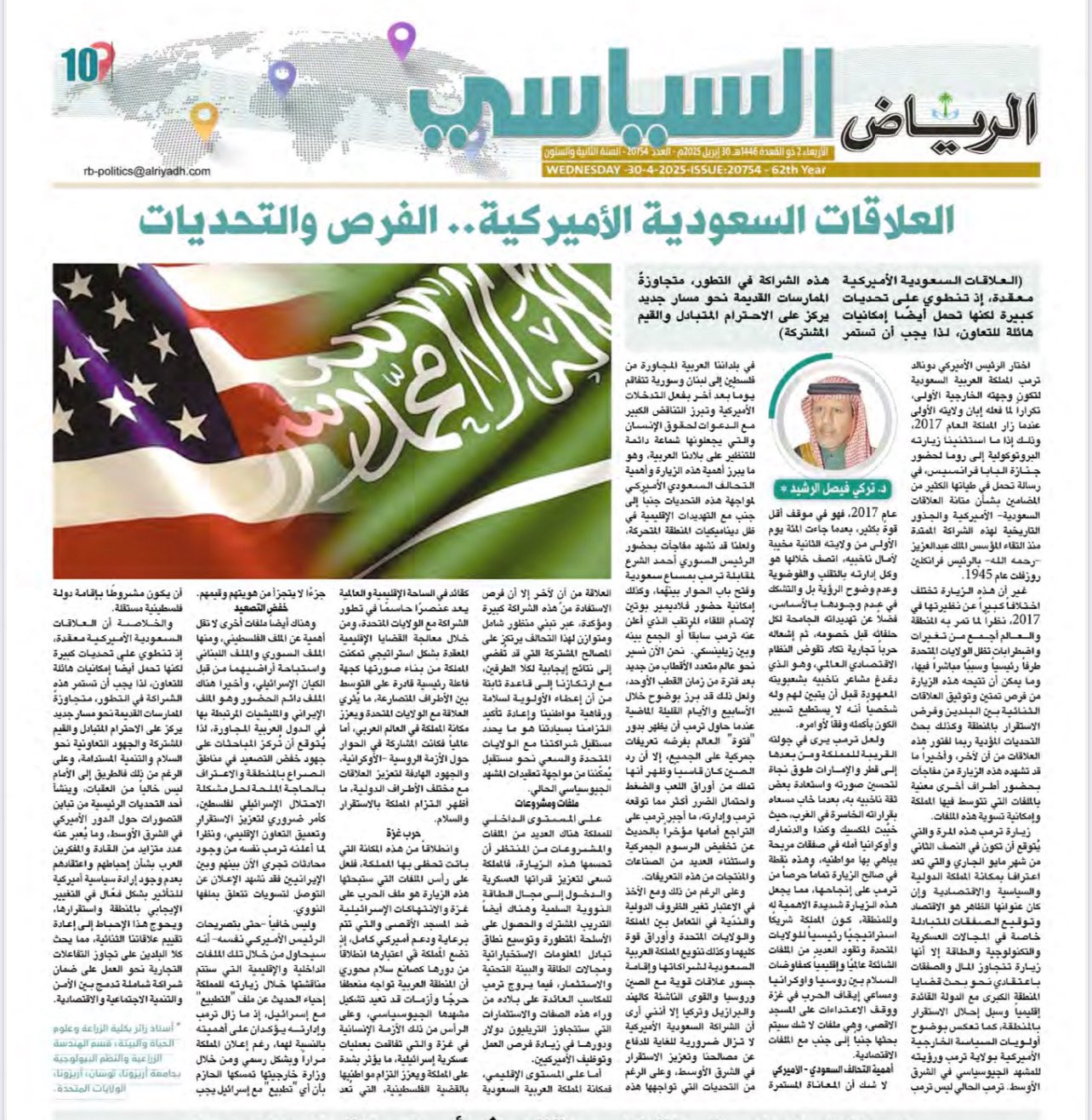 العلاقات السعودية الأميركية.. الفرص والتحديات