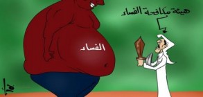 هيئة مكافحة الفساد.. التشهير بـ «الحرامية» أولاً!