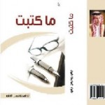 “ما كتبت” لتركي الرشيد