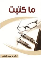 كتاب ما كتبت : قوس قزح عريض لقضايا السعودية وسواها