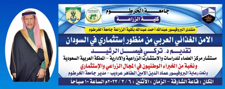 “الأمن الغذائي العربي من منظور إستثماري في السودان